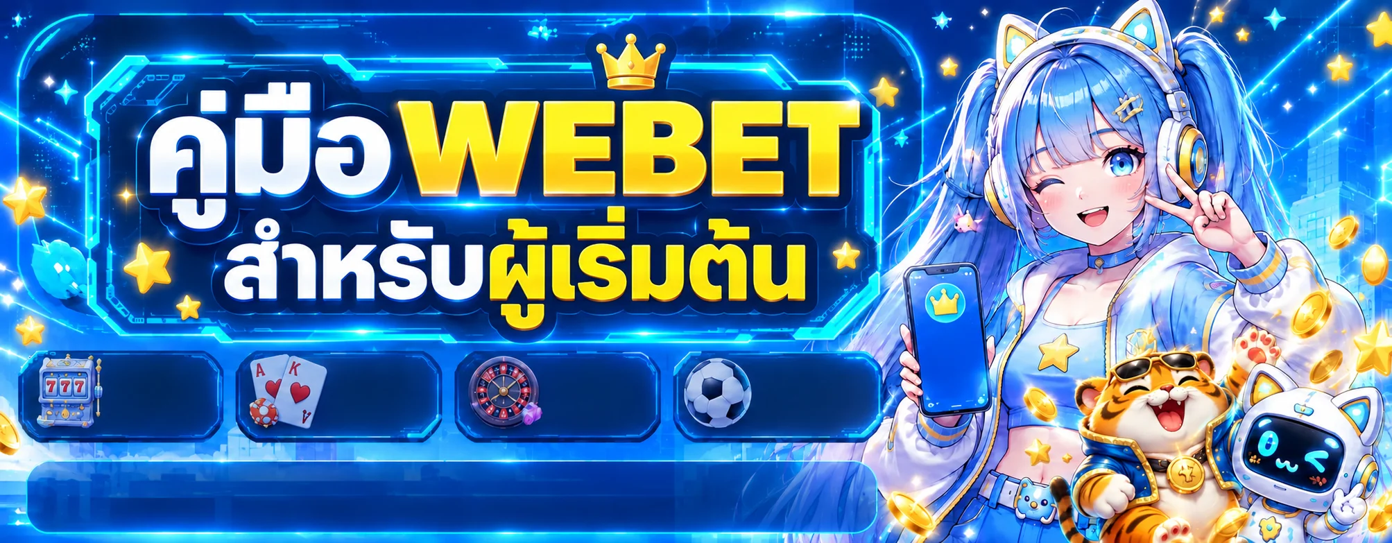 WEBET คู่มือสมัคร เข้าสู่ระบบ ฝากถอน สำหรับมือใหม่